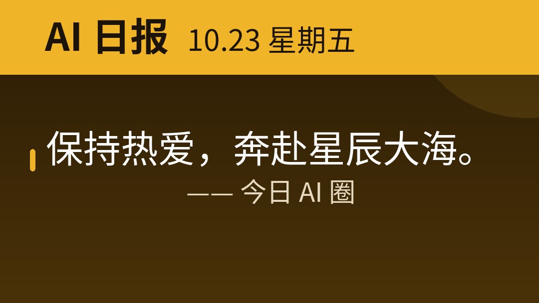 10月23日,星期五,AI日报 | 在这里每天60秒读懂AI!