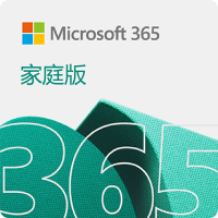 Office 365 家庭版