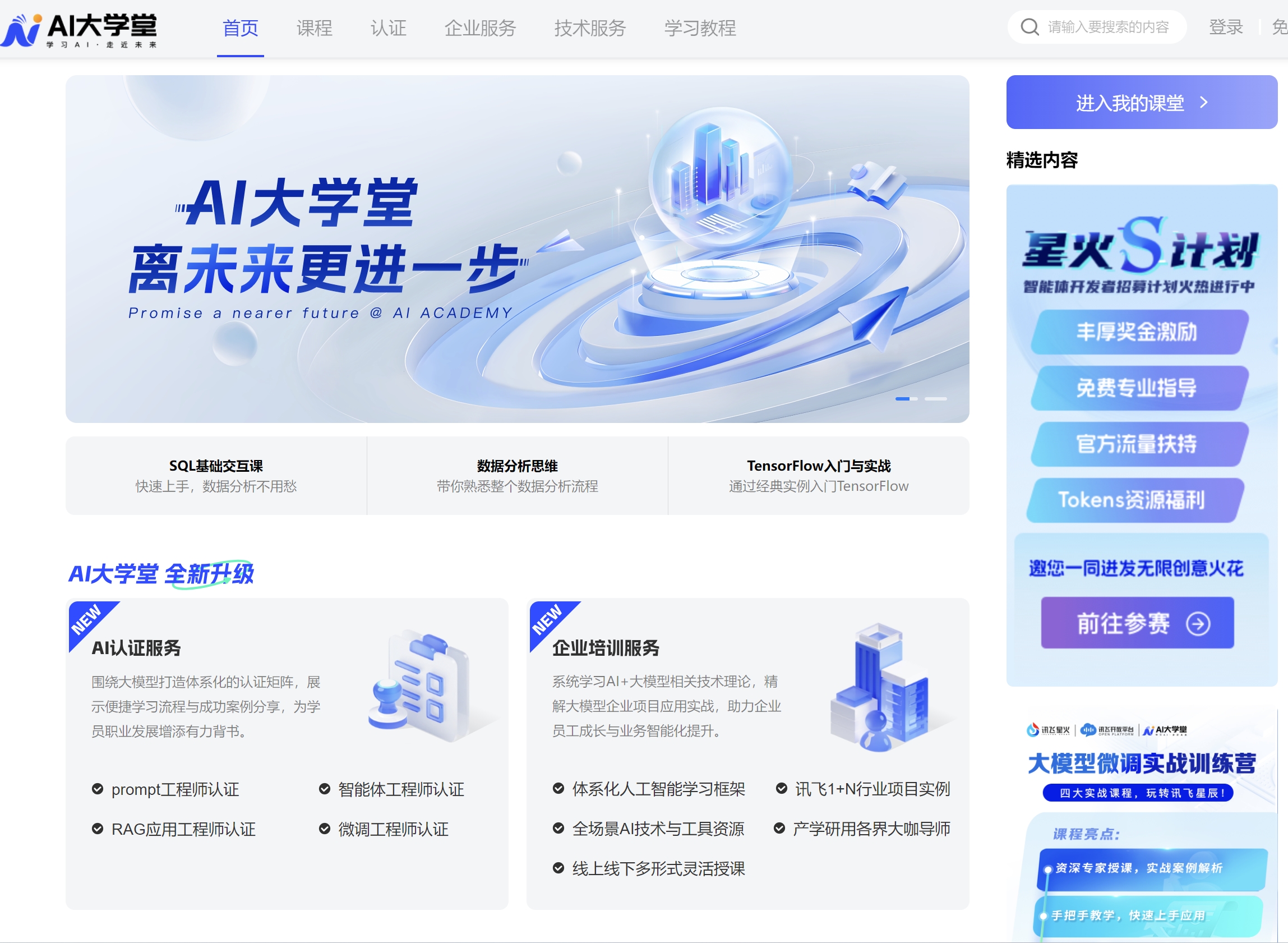 讯飞AI 大学堂