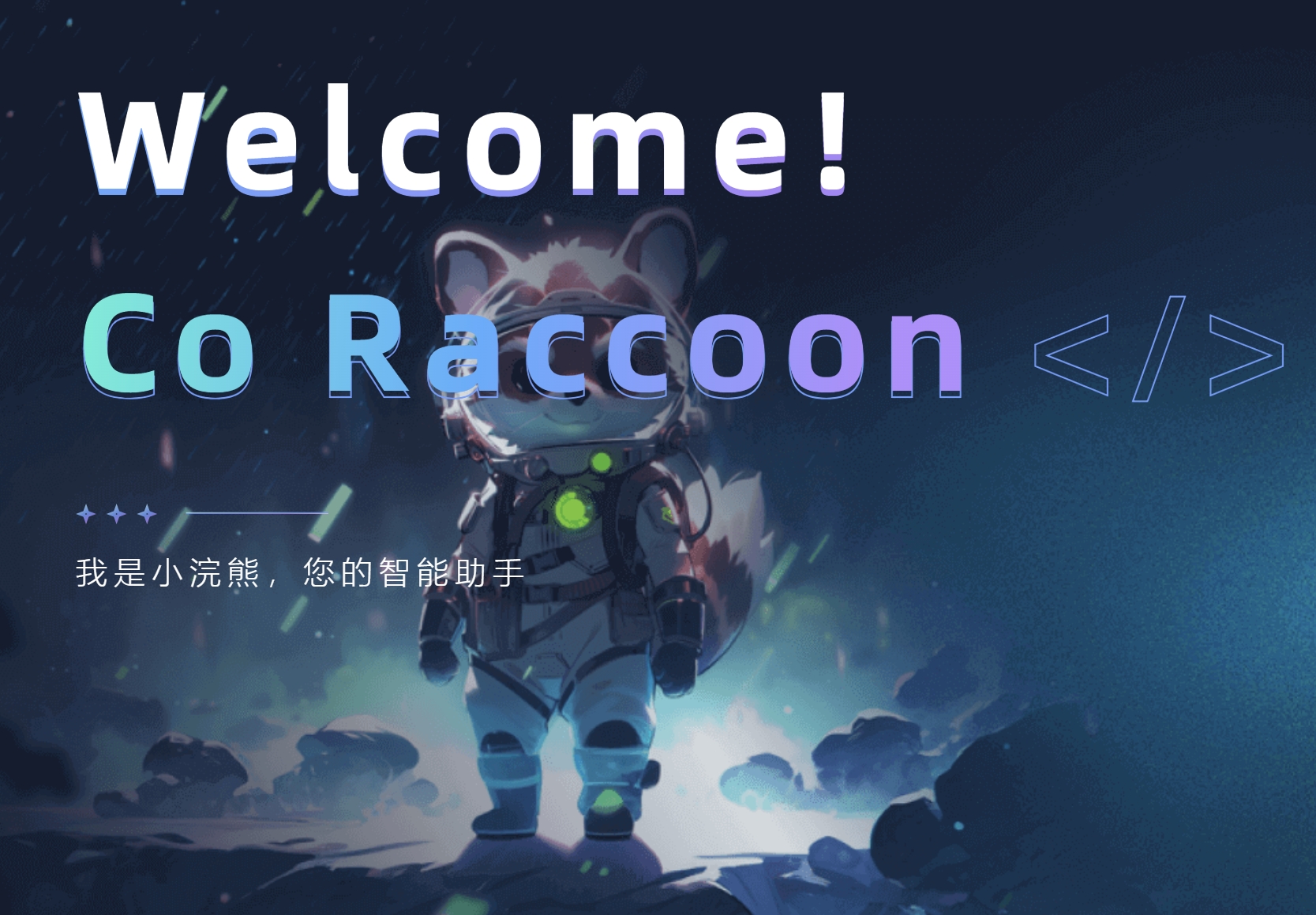 办公小浣熊