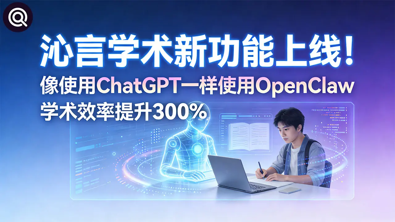 沁言学术