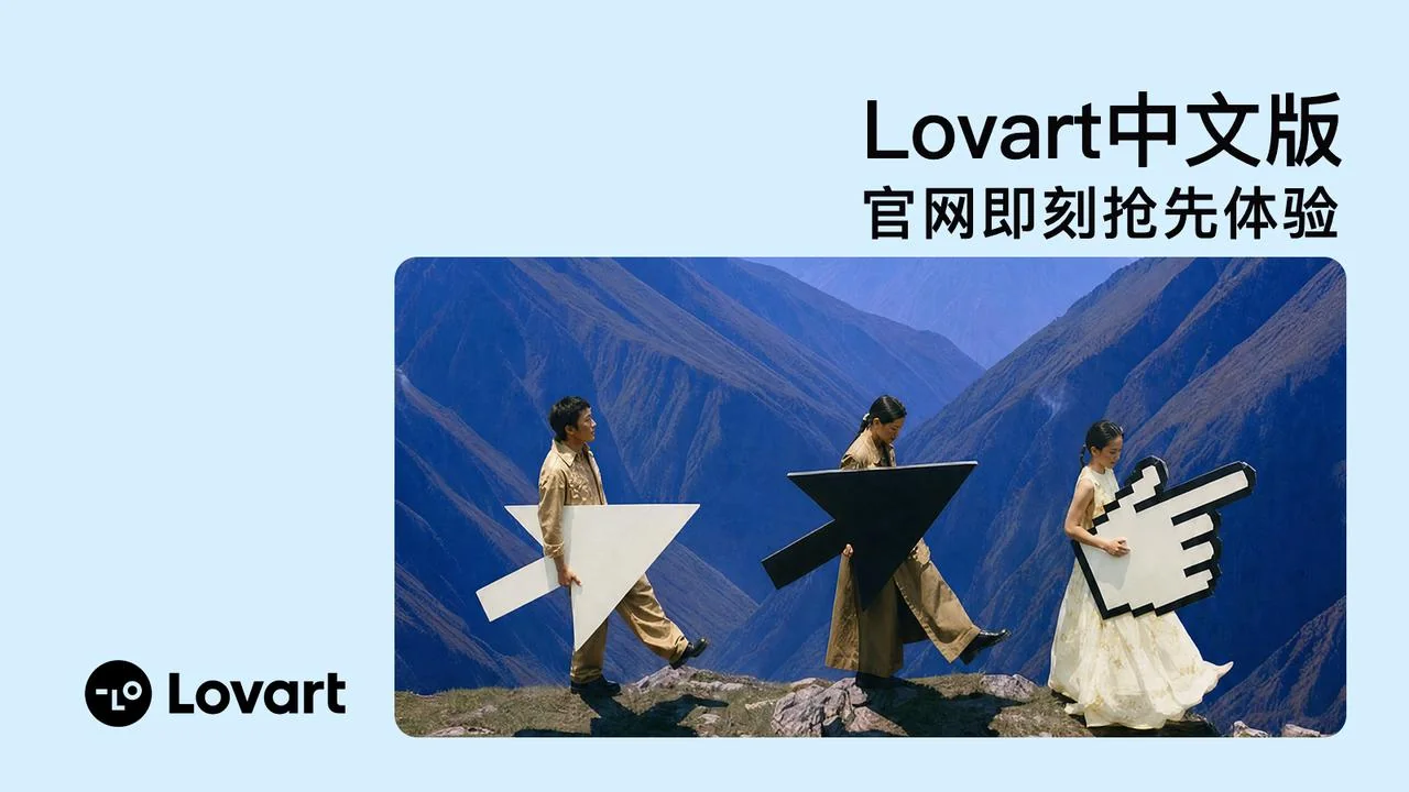 Lovart 中文版