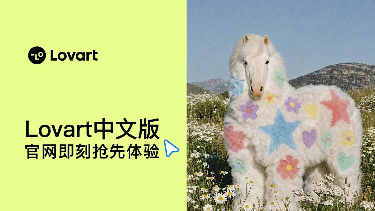 Lovart 中文版